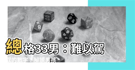 總格33男|【總格33男】33畫總格的震撼解析！預知「總格33男」的命運吉。